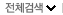 전체검색